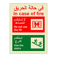 In case of fire Do not use the lift Bilingual English Arabic (Marine Sign)